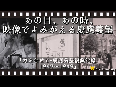 【あの日、あの時、映像でよみがえる慶應義塾】～「VIRIBUS UNITIS 力を合せてー慶應義塾復興記録 1947～1949ー」