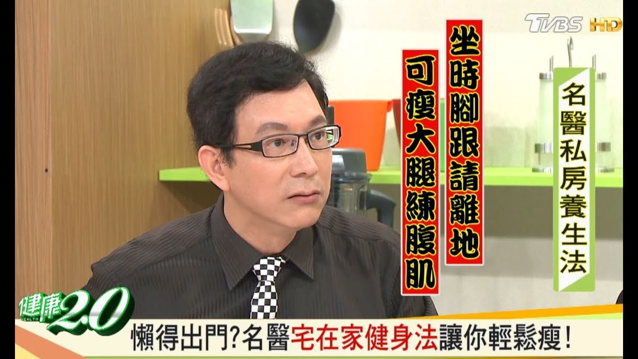 維持好身材! 名醫減重抗老秘訣大公開