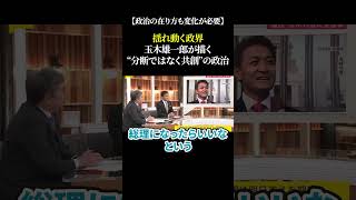 【政治の在り方も変化が必要】揺れ動く政界 玉木雄一郎が描く“分断ではなく共創”の政治 #高市早苗 #玉木雄一郎 #自民党 #国民民主党 #政治