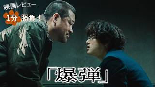 『爆弾』('25)【映画レビュー１分勝負！】