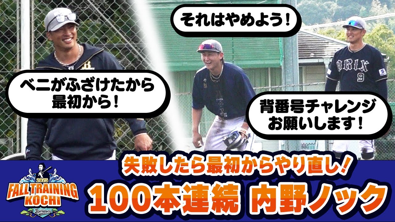 【100本連続捕れるまで終われない!】秋季キャンプ 内野ノック