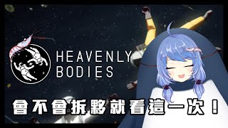 [Vtub] Heavenly Bodies 會不會拆夥就看這一次