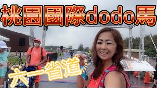 [心得] 補給陽春且空污嚴重的桃園國際dodo馬
