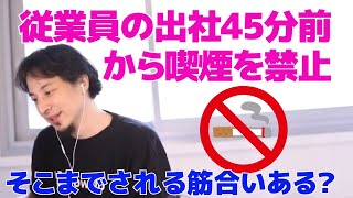 従業員の出社45分前から喫煙を禁止そこまでされる筋合いある？【ひろゆき/切り抜き】