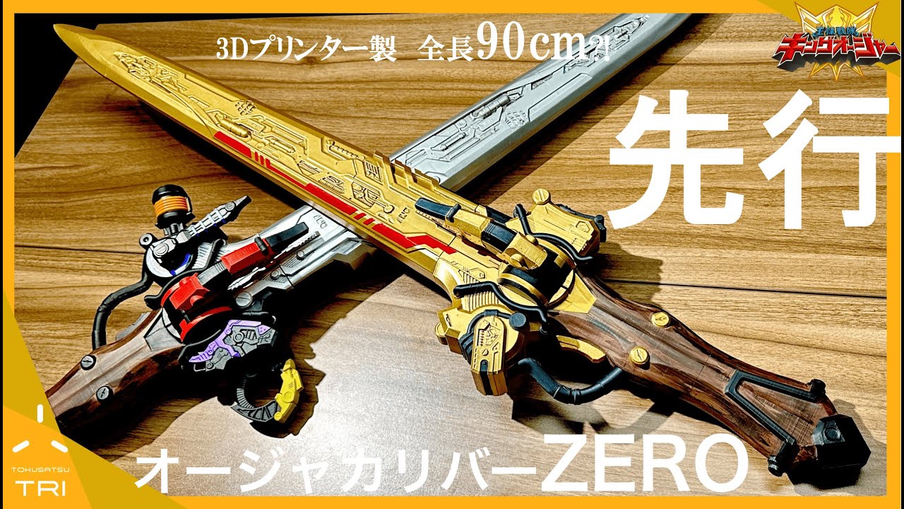 【激アツ】3DプリンターでプロップサイズのオージャカリバーZEROを先行開発　3Dプリント　塗装　完成編【王様戦隊キングオージャー】Tried to making OhgerCalibur ZERO