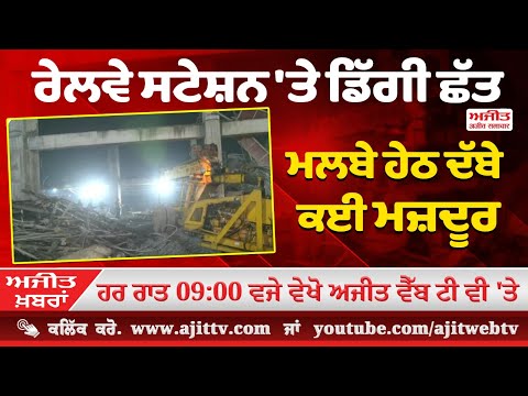ਅਜੀਤ ਖਬਰਾਂ, 11 ਜਨਵਰੀ 2025