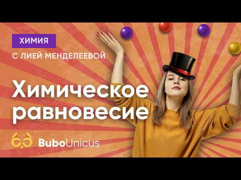 Химическое равновесие | ХИМИЯ ЕГЭ | Лия Менделеева
