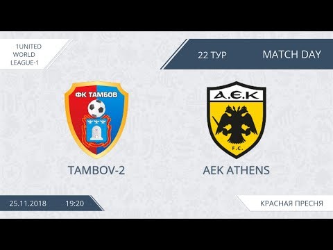AFL18. United World. League-1. Day 22. Tambov-2  - AEK Athens