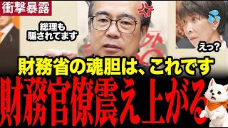 【衝撃暴露】※財務省がヤバすぎる…「高市総理も騙されてます」参政党安藤裕議員が徹底解説！  #参政党 #安藤裕 #財務省