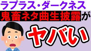 【LIVEレビュー】「+♂」がマジですごい！鬼畜ネタ曲を生で歌った結果・・・【ラプラス・ダークネス / ホロライブ / holoX】