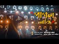 Pagol Naki পাগল নাকি Title Cover Song Kholam Kuchi Debdeep Abhishek 2022