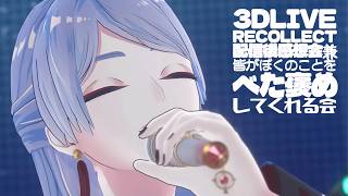 ⋙ 雑談 ⋮❙⋮ 3D音楽ライブ『⁺₊⁺𝙧𝙚𝙘𝙤𝙡𝙡𝙚𝙘𝙩₊⁺₊ 』振り返り全肯定配信 ⋮❙⋮ 弦月藤士郎 / にじさんじ ⋘