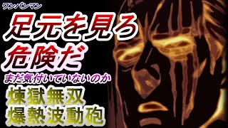 【ワンパンマン】「197話②」感想・考察「童帝が煉獄無双爆熱波動砲をキングが放てると信じているワケ　キングの『足元を見ろ』と繋がる複数のコト」