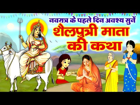 पहला नवरात्र शैलपुत्री माता की कथा~ Shailputri Mata Ki Katha 2025~ शैलपुत्री की कहानी #shailputrimaa