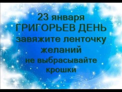 23 января-ГРИГОРЬЕВ ДЕНЬ.Летоуказатель.Чтобы не болеть.Обряд на богатство.Загадай желания.Приметы