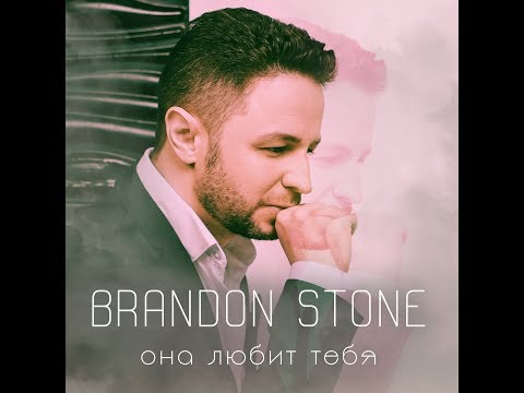 Brandon Stone (Брендон Стоун) - Она  любит тебя