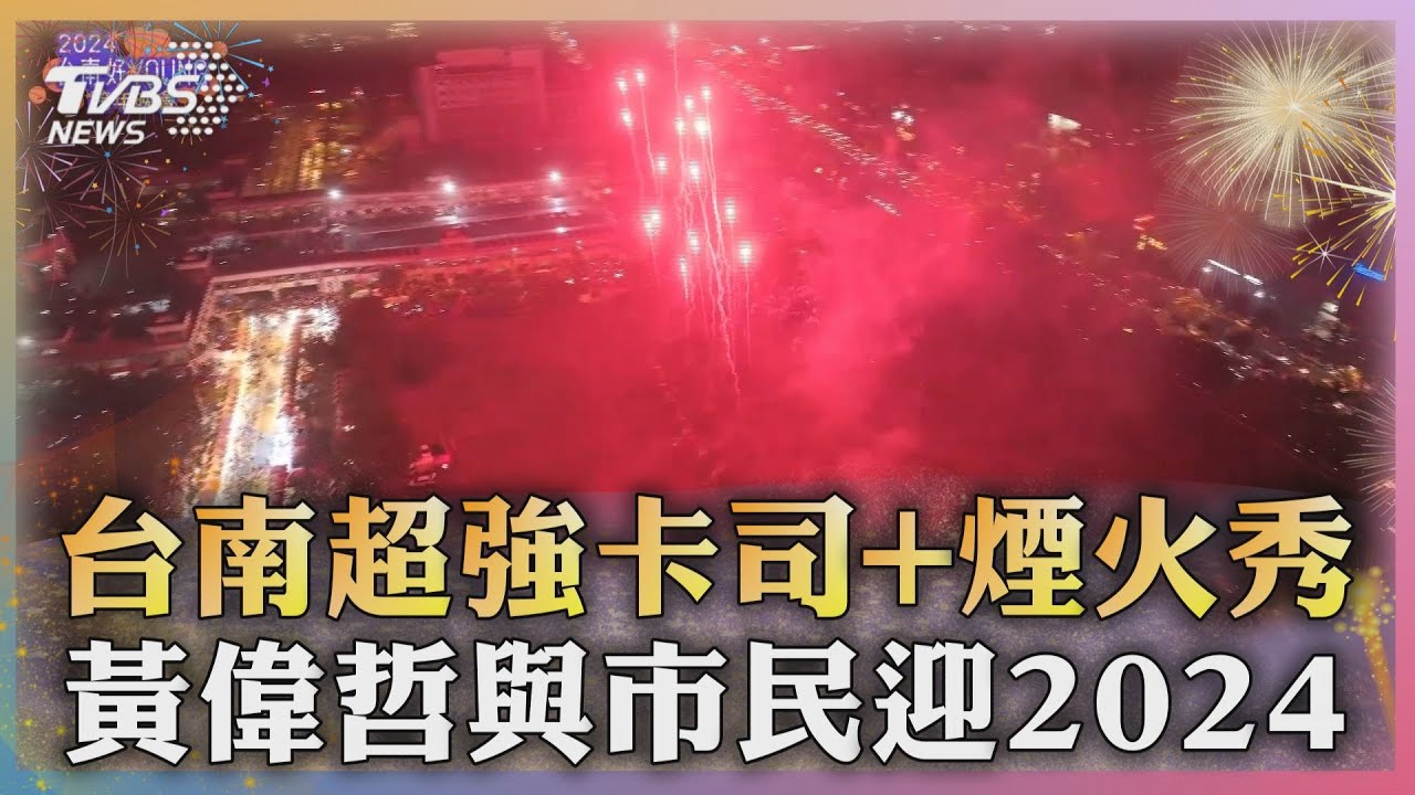 台南超強卡司+煙火秀 黃偉哲與市民迎2024