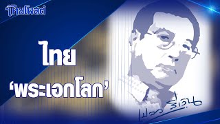 Download lagu Silver Flame: Thailand, the 'World's Hero' mp3