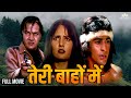 TERI BAHON MEIN Mohnish Behl Ayesha Shroff Navin Nischol Full Hindi Movie