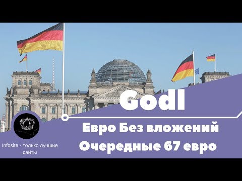Godl легкий заработок Евро в Интернете Без вложений Как увеличить успех?!