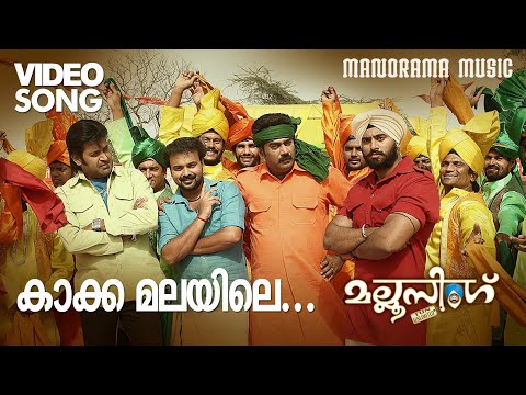 Kakka Malayile | Video Song | Mallu Singh | M.Jayachandran | Kunchako Boban | Unni Mukundan| Vysakh
