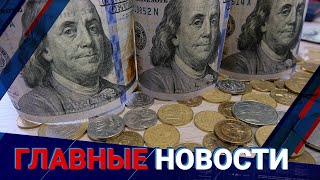 11.11.2021 21:00 Главные новости