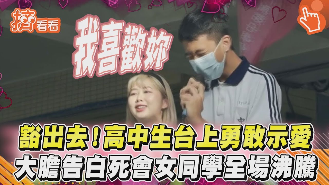 影音/豁出去!高中生台上勇敢示愛 大膽告白死會女同學全場沸騰
