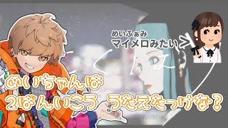 よくばりを歌った後にマイメロにみたいになっちゃっためいちゃん【めいちゃん切り抜き・文字起こし】