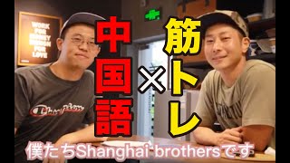 筋トレで学ぶ！中国語講座。　初めまして、上海ブラザーズです！