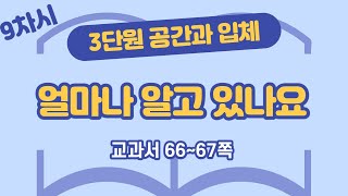 초등 6학년 2학기 수학 3단원 공간과 입체 9차시 66, 67쪽