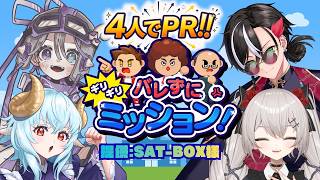 【PR】新作Switchゲーム『バレずにギリギリミッション!』を4人でPR生配信!!~　提供:SAT-BOX様