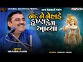 નંદને નેહડે કૃષ્ણ કેમ આવ્યા II Mayabhai Ahir II 2022 I