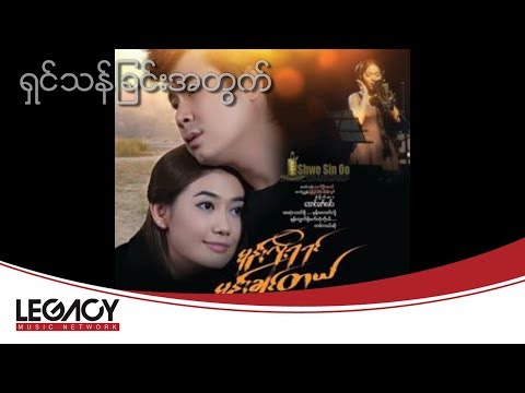 ရတနာမိုင် - ရှင်သန်ခြင်းအတွက် (Yadanar My)
