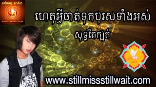 ហេតុអ្វីទុកបុរសទាំងអស់សុទ្ធតែក្បត់-Keo Veasna-Keo Veasna Collection 2013-Keo Veasna Collection 2014,