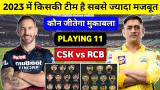 CSK vs RCB 2023 | ipl 2023 में चेन्नई और बंगलौर में कौन सी टीम है मजबूत | csk vs rcb 2023 playing 11
