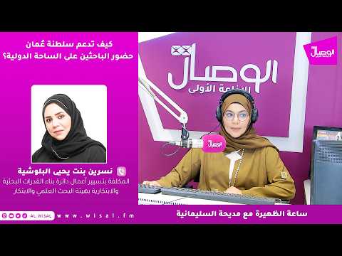 نسرين البلوشي لـ«الوصال»: «مختبر الجدران المتساقطة» يفتح للباحثين والمبتكرين العُمانيين نافذة إلى منصات الابتكار العالمية 