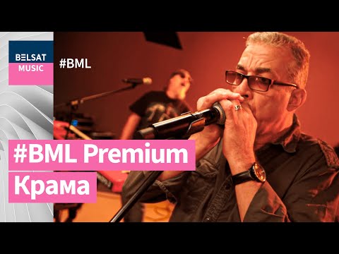 Крама у BML Premium – галоўныя гіты, рэдкія песні і дзве прэм’еры