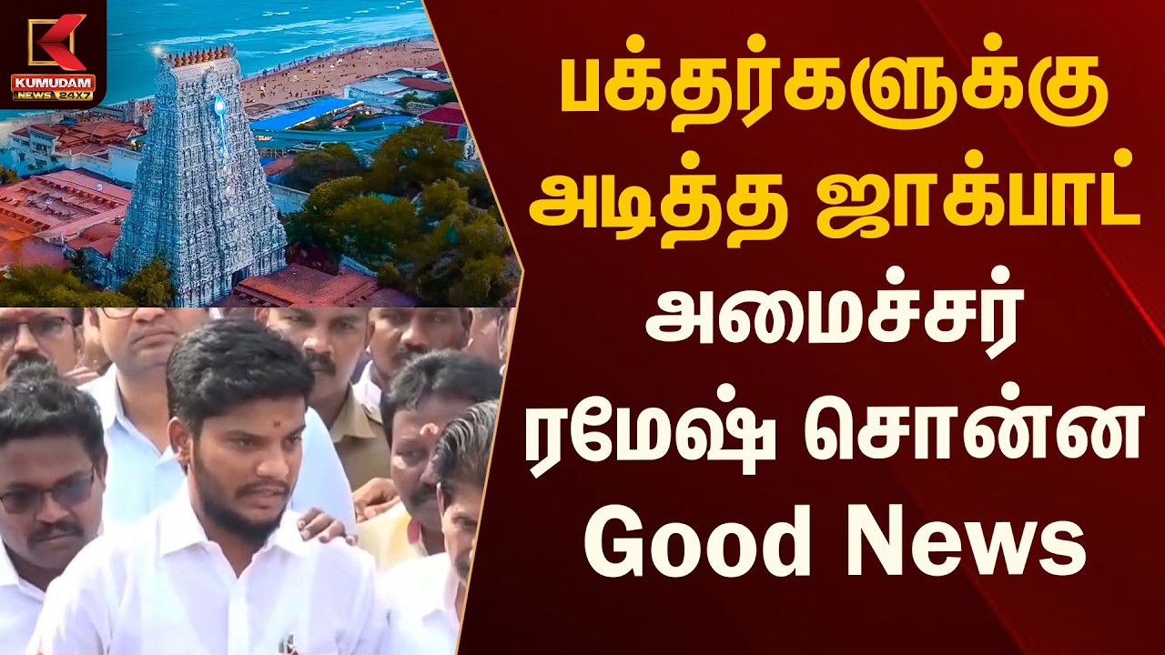 பக்தர்களுக்கு அடித்த ஜாக்பாட்.. அமைச்சர் ரமேஷ் சொன்ன Good News | Tiruchendur Murugan Temple