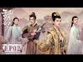 EP02 | The queen's husband was kidnapped on their wedding night! | [Marry Me, My Queen]