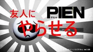 PIENをやらせてみた！【ホラー】