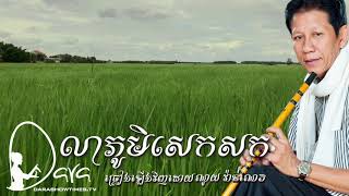 លាភូមិសេកសក ណូយ វ៉ាន់ណេត
