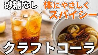 【簡単】健康で美味しい　６０代以上のための自家製クラフトコーラ