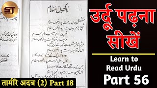 Learn to read Urdu Part 56 | उर्दू पढ़ना सीखे  Lakho Salam Mustfa Jane Rahmat | Tamire Adab 2 Part 18