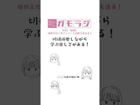 切磋琢磨しながら学ぶ楽しさがある！ #情報文化デザインコース #表現学部 #キャンパスライフ  #ガモラジ #切り抜き #大正大学 #大学生