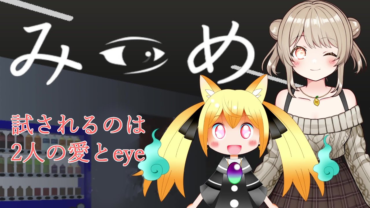 【#みつめ/コラボ】異変を見つめろ！鍵はパートナーとの愛（eye）！！【w/椎茸谷りるんこちゃん】