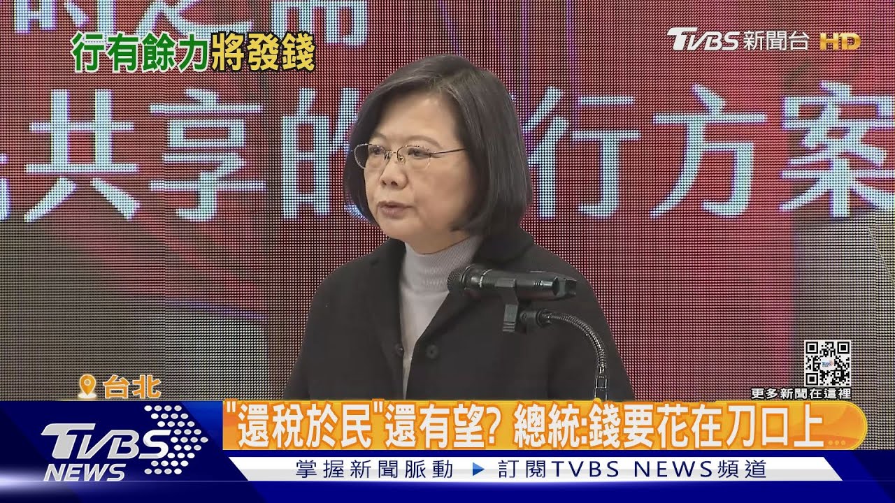 「還稅於民」還有望? 總統:錢要花在刀口上
