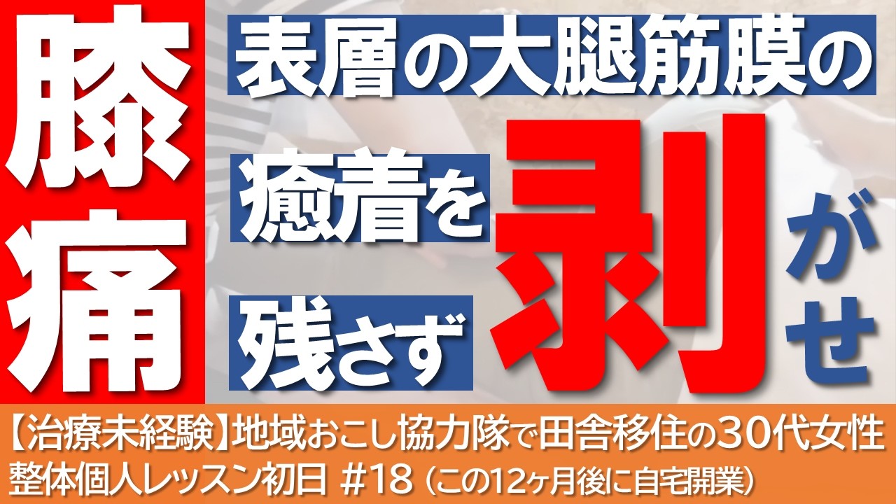 【膝痛】内転筋の深層が緩まない原因は『表層』！筋膜整体で剥がして改善