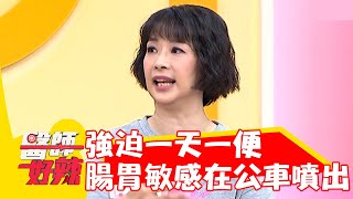 強迫自己一天一便 腸胃變敏感差點在公車上「噴出來」？！【#醫師好辣】20220829 part4 EP1404 譚舜仁 李祖寧