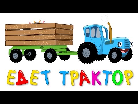 Синий трактор По полям | Учим цвета и как говорят животные | Песенки для малышей