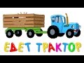 ТРАКТОР - Развивающая веселая песенка мультик для детей малышей 